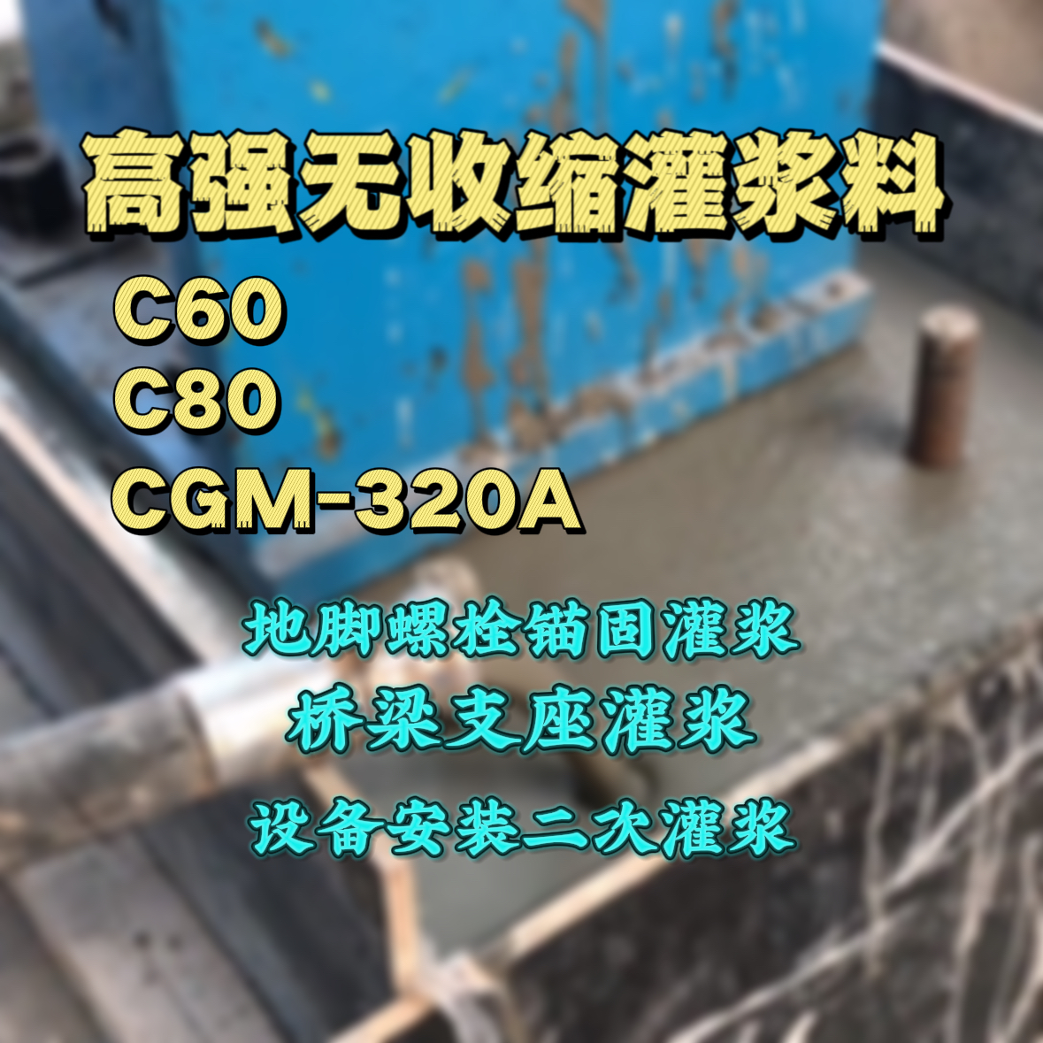 滁州C60灌浆料